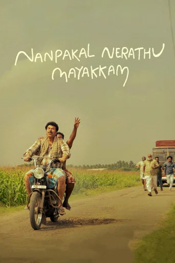 Regarder Nanpakal Nerathu Mayakkam en streaming complet