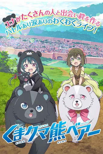 Regarder Kuma Kuma Kuma Bear en streaming complet