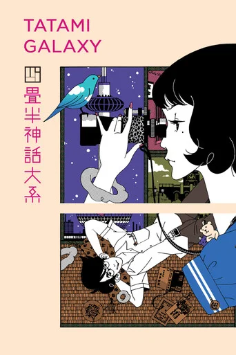 Regarder The Tatami Galaxy en streaming complet