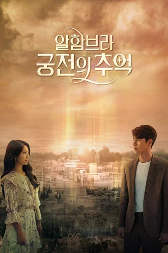 Regarder Memories of the Alhambra en streaming complet