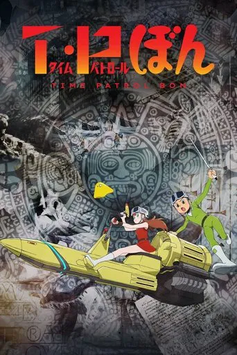 Regarder T・P BON en streaming complet