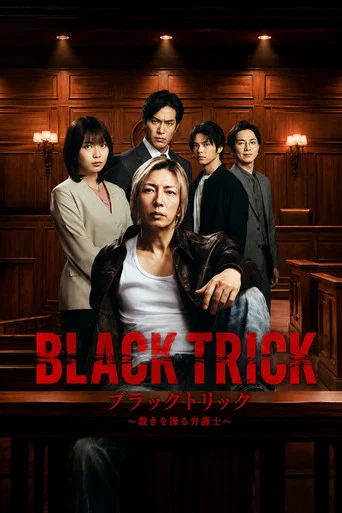 Regarder ブラックトリック～裁きを操る弁護人～ en streaming complet