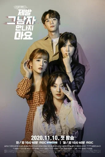 Regarder 제발 그 남자 만나지 마요 en streaming complet
