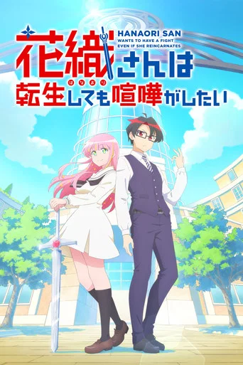 Regarder Hanaori-san Still Wants to Fight in the Next Life en streaming complet