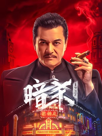 Regarder 暗杀1932 en streaming complet
