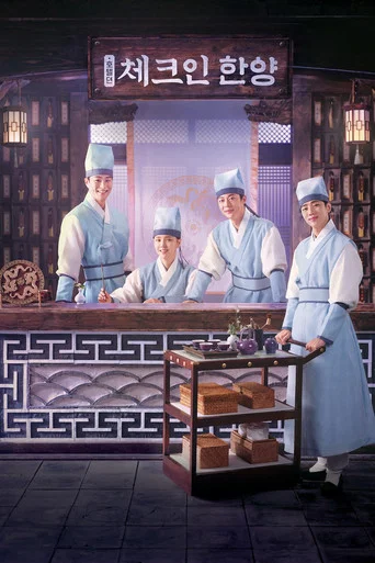 Regarder 체크인 한양 en streaming complet