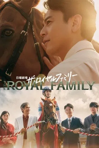 Regarder ザ・ロイヤルファミリー en streaming complet