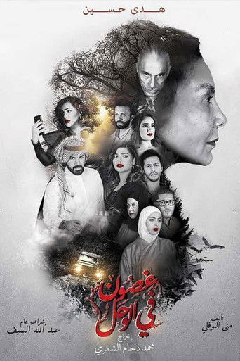 Regarder غصون في الوحل en streaming complet