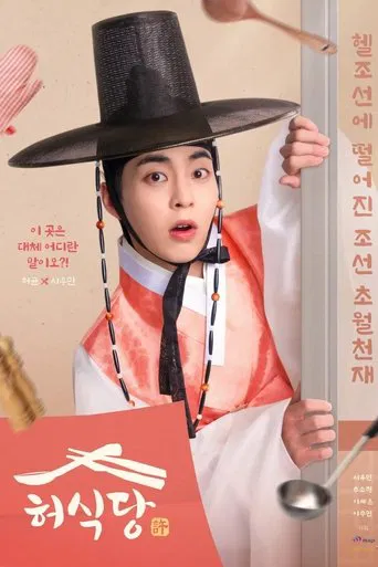 Regarder 허식당 en streaming complet