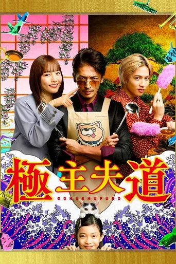 Regarder Gokushufudo - Saison 1 en streaming complet