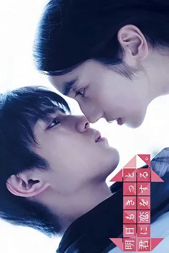 Regarder 明日もきっと君に恋をする。 en streaming complet
