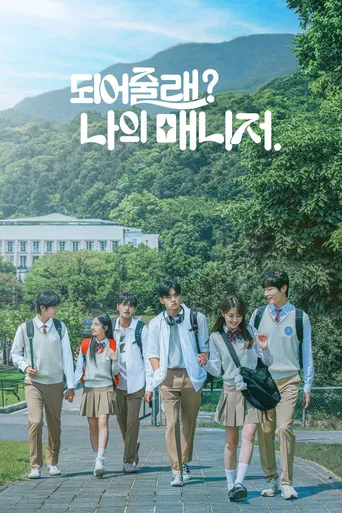 Regarder 되어줄래? 나의 매니저 - Saison 1 en streaming complet
