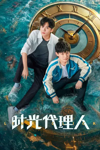 Regarder 时光代理人 - Saison 2 en streaming complet